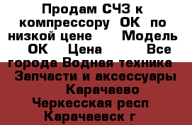 Продам СЧЗ к компрессору 2ОК1 по низкой цене!!! › Модель ­ 2ОК1 › Цена ­ 100 - Все города Водная техника » Запчасти и аксессуары   . Карачаево-Черкесская респ.,Карачаевск г.